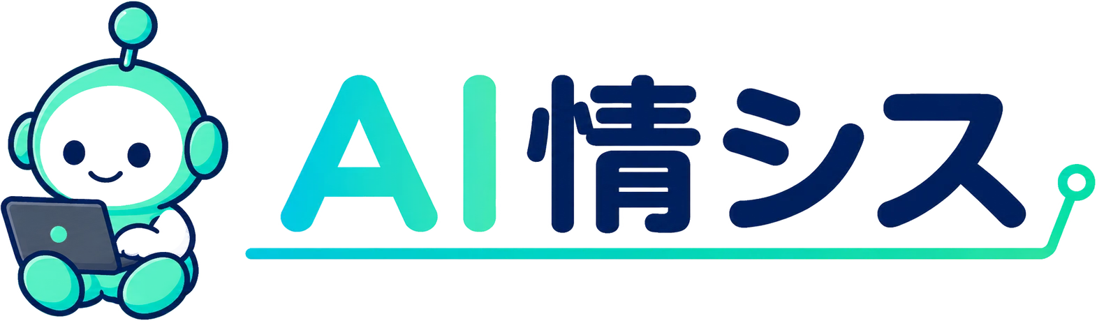 AI情シス