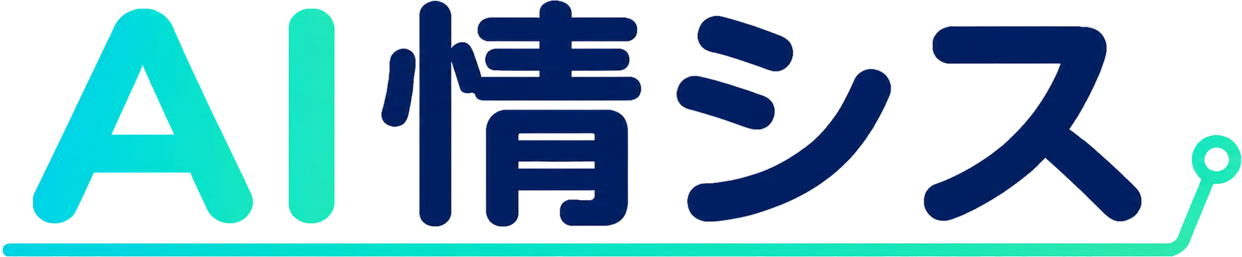 AI情シス